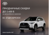 Праздничные скидки в Toyota