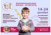 ЖИЗНЬ - НЕ МЕЛОЧЬ: МОНЕТКИ СОБЕРИ – НАДЕЖДУ ПОДАРИ