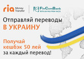 FinComBank проводит акцию с кешбэком                                                       по переводам Ria Money Transfer в Украину! 