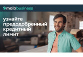 Узнай сейчас свой предодобренный кредитный лимит для развития бизнеса