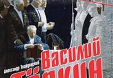 Василий Тёркин
