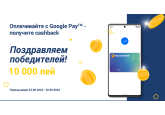 Более 6000 клиентов Moldindconbank получили до 10 000 леев cashback за платежи через Google Pay