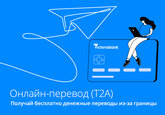 T2A ОТ VICTORIABANK: ДЕНЬГИ ИЗ-ЗА РУБЕЖА СРАЗУ НА КАРТУ ИЛИ НА СЧЕТ  