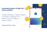 Выигрывай с Google Pay™ и Moldindconbank 
