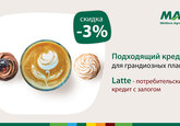 Кредит Latte от Moldova Agroindbank стал доступнее и с более низкой процентной ставкой