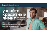 Узнайте быстрее, чем когда-либо, кредитный лимит для вашего бизнеса