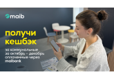 Получай кешбэк за оплату коммунальных счетов за октябрь-декабрь через maibank