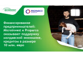 Финансирование предпринимателей: Microinvest и Proparco оказывают поддержку молдавской экономике, кредитом в размере 10 млн. евро