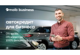 Автокредит от maib для компаний: 0% первоначальный взнос, 0% комиссии и 100% онлайн-одобрение