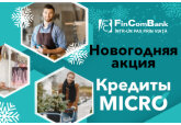 В преддверии праздников - специальное предложение по кредитам для бизнеса
