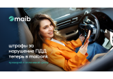 Новая функция в maibank: пользователи могут проверять и оплачивать штрафы за нарушение ПДД прямо в приложении