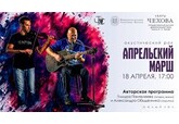 Апрельский марш: АКУСТИЧЕСКИЙ РОК