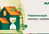Рефинансируй ипотеку с кешбэком! Возмещаем тебе расходы за нотариуса, АГУ и оценку залога