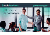 Maib рекомендует: Услуги по подбору персонала для бизнеса от партнеров