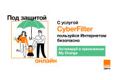 CyberFilter – новая услуга Orange, защищающая вас в интернете