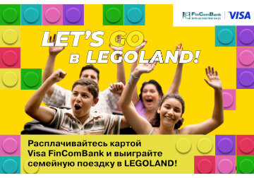 С FinComBank и Visa расплачивайтесь картой за покупки и выиграйте незабываемую поездку для всей семьи в парк развлечений LEGOLAND® в Дании!