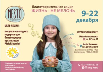 Жизнь - не мелочь: монетки собери – тепло и радость подари