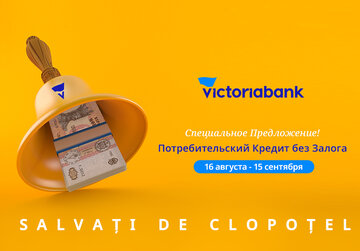 «Спасенные звонком» – новый учебный год, новые выгоды по получению беззалогового потребительского кредита от Victoriabank-а.