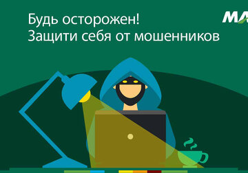 MAIB запускает инициативу «Защити себя от мошенничества».