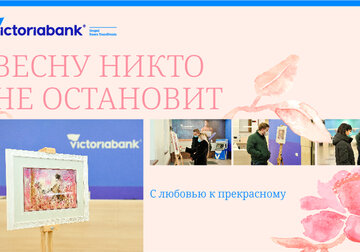 Victoriabank запускает кампанию «Весну никто не остановит»
