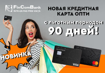 FinComBank запустил первую кредитную карту в Молдове с льготным периодом до 90 дней!
