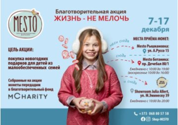 Жизнь - не мелочь: монетки собери – детям радость подари