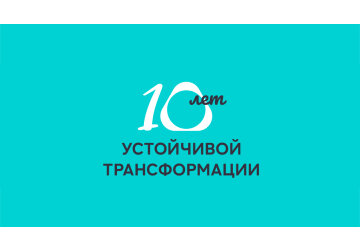 10 лет устойчивой трансформации: Philip Morris International представила Интегрированный отчет
