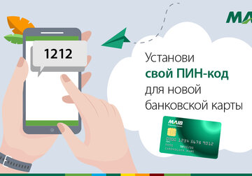 Установи самостоятельно ПИН-код для LiberCard, Visa Classic Avanti и Mastercard World Elite