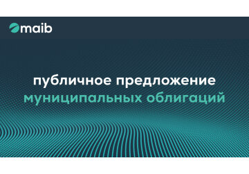 Maib инициирует публичное предложение муниципальных облигаций, выпущенных примэрией Кишинэу