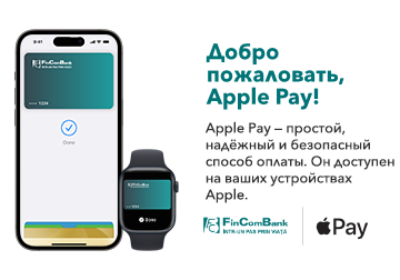 Apple Pay становится доступен держателям карт FinComBank