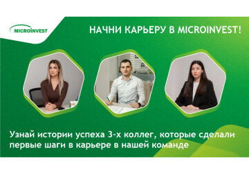 Ты в поисках работы чтобы начать свою карьеру? Узнай истории успеха трех молодых специалистов, которые сделали свои первые шаги в Microinvest