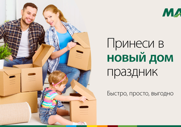 Принеси в новый дом праздник с помощью кредита на недвижимость от MAIB