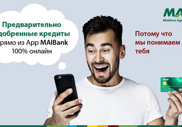 Новинка в MAIBank: Предварительно одобренные кредиты на расстоянии одного клика, без посещения банка