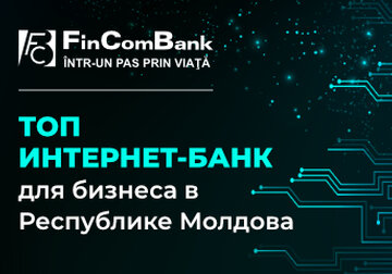 FinComBank входит в ТОП-3 Интернет-Банков для бизнеса в Республике Молдова