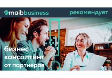 Maib рекомендует: воспользуйтесь услугами бизнес-консалтинга от партнеров