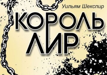 Король Лир