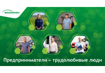 Предприниматели – трудолюбивые люди, которые развивают свой бизнес с Microinvest