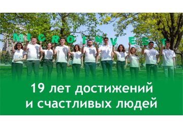 С днем рождения, Microinvest! 19 лет достижений и счастливых людей