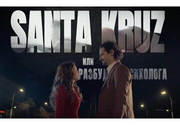 "Santa-Cruz": Don’t Miss the Final Episode of the Thrilling Series Ⓟ