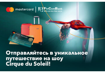 Расплачивайтесь картами Mastercard от FinComBank и выиграйте путешествие в Лиссабон на представление Cirque du Soleil