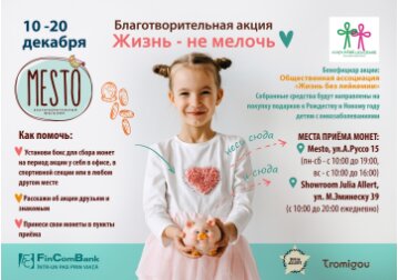 «Жизнь — не мелочь»: монетка к монетке — поможем деткам
