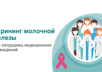 Скрининг молочной железы для сотрудниц медицинских учреждений