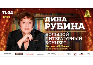 Большой литературный концерт Дины Рубиной