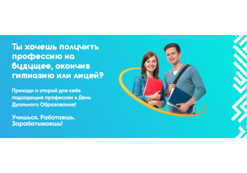 День Дуального Образования: многочисленные возможности для молодежи