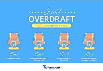Новое предложение для малого и среднего бизнеса от Victoriabank - кредит-овердрафт