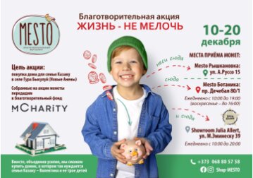 «Жизнь — не мелочь»: монетки собери - чудо-домик подари