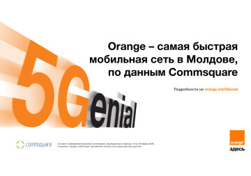 Самая быстрая мобильная сеть в Молдове по версии Commsquare: Orange в 14-й раз подряд получает наивысший результат в независимых тестах DSBO 2025