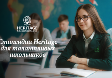 Heritage приглашает школьников принять участие в программе «Стипендии Heritage» 2021-2022