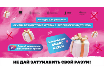 Конкурс видеороликов для учащихся: стань репортером из будущего без никотина и табака и выигрывай премии!