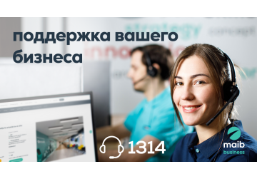 Ближе к вам и вашему бизнесу: Maib запускает Службу поддержки бизнесклиентов - короткий номер 1314